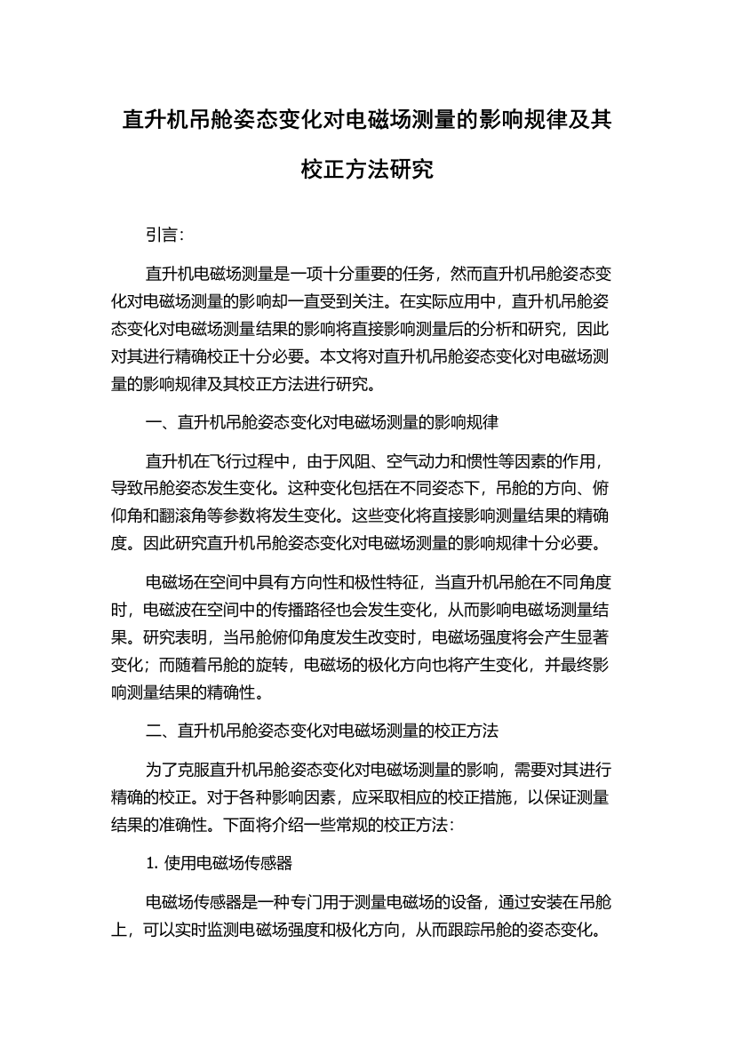 直升机吊舱姿态变化对电磁场测量的影响规律及其校正方法研究