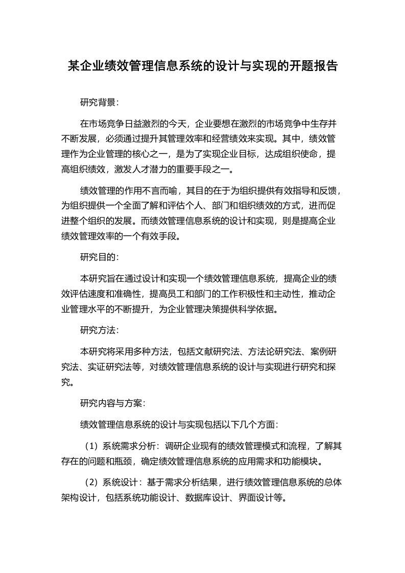 某企业绩效管理信息系统的设计与实现的开题报告