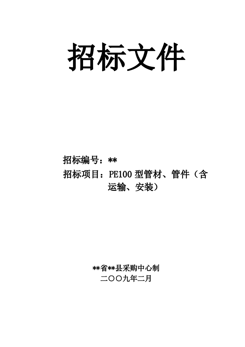 pe100型管材、管件(含运输、安装)招标文件