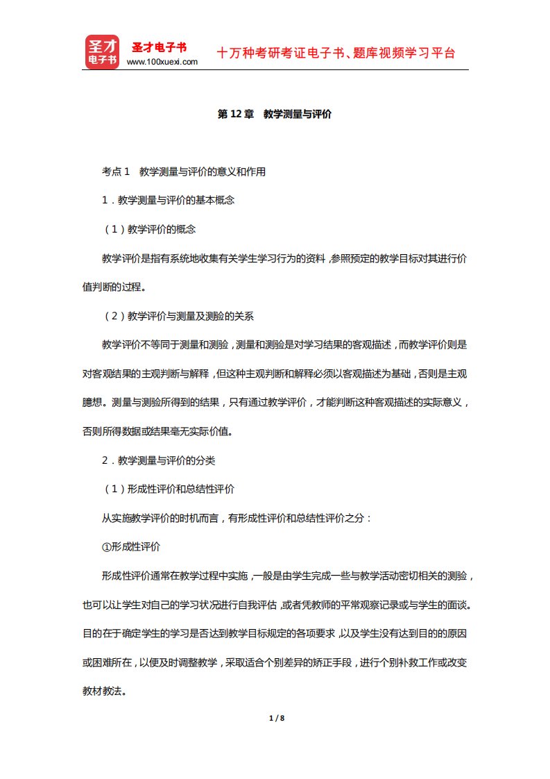 江西省教师招聘考试《教育综合基础知识(中小学通用)》复习-核心讲义(教学测量与评价)