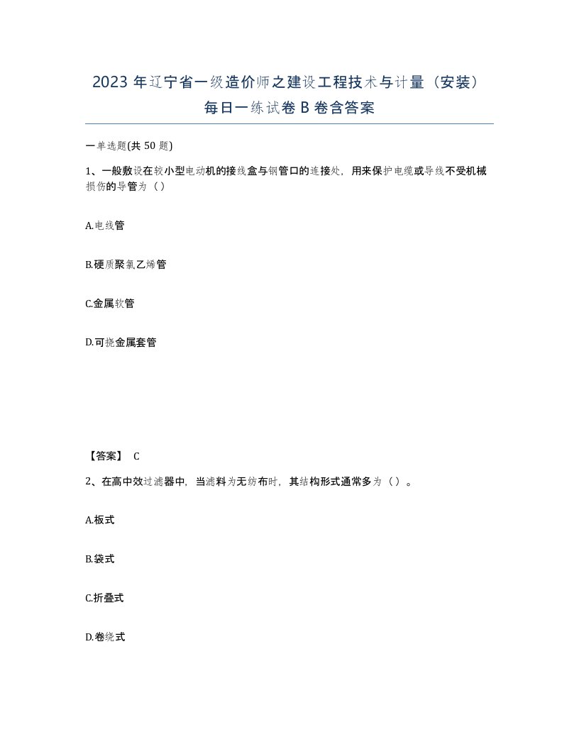 2023年辽宁省一级造价师之建设工程技术与计量安装每日一练试卷B卷含答案