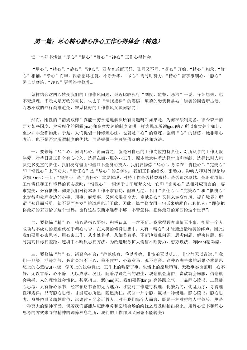 尽心精心静心净心工作心得体会（精选）[修改版]