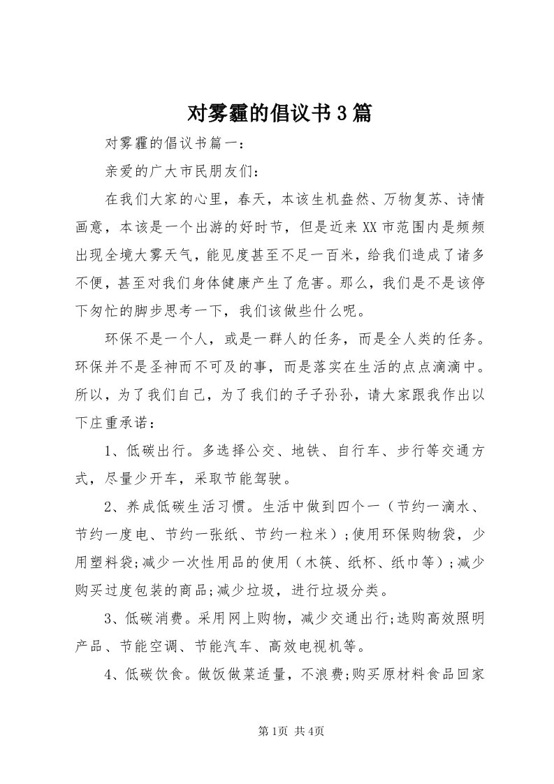 对雾霾的倡议书3篇