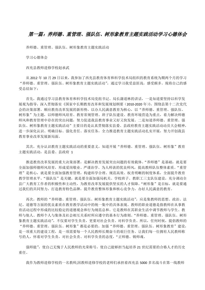 养师德、重管理、强队伍、树形象教育主题实践活动学习心德体会[修改版]