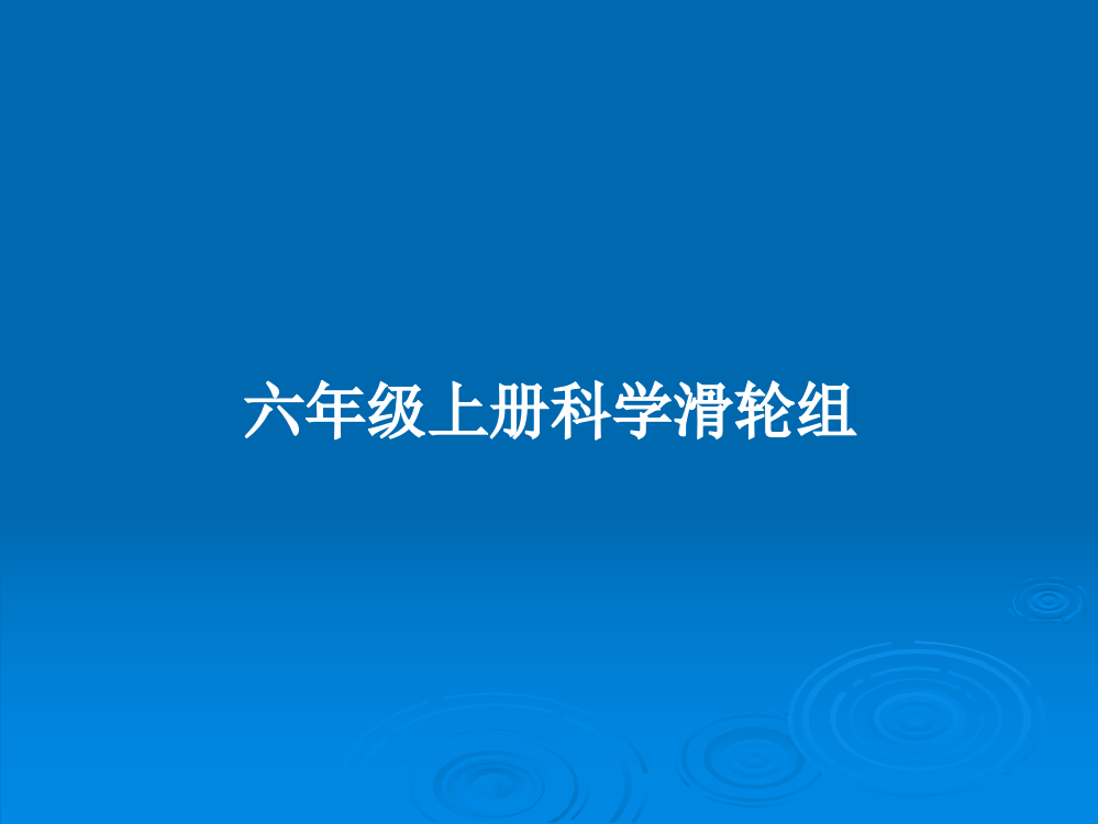 六年级上册科学滑轮组