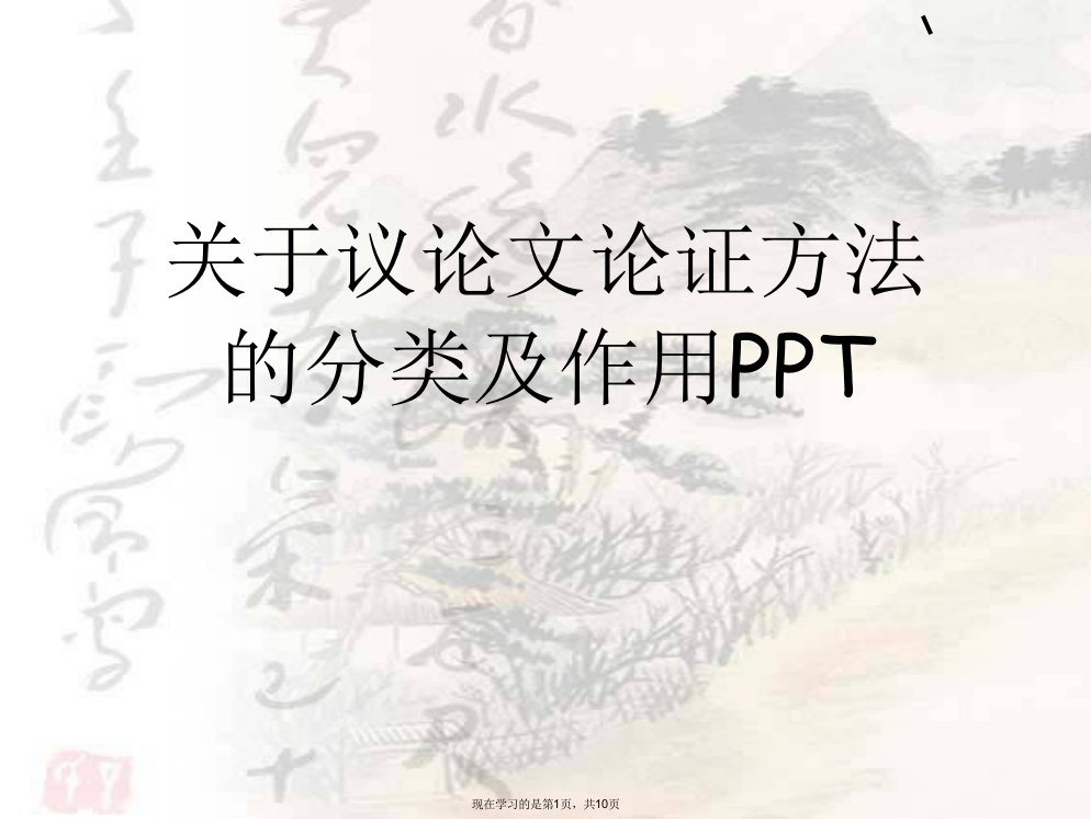 议论文论证方法的分类及作用PPT课件