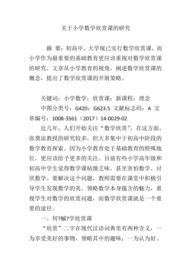 关于小学数学欣赏课的研究