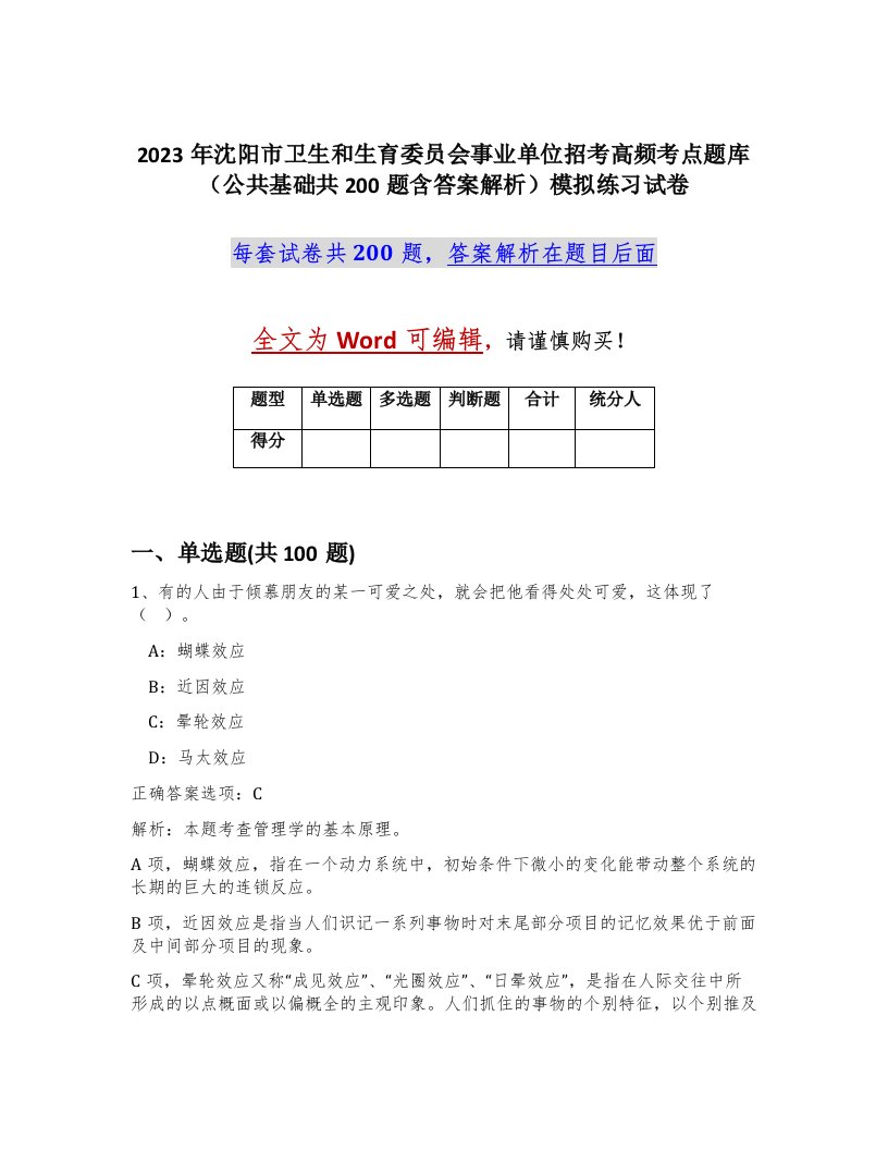 2023年沈阳市卫生和生育委员会事业单位招考高频考点题库公共基础共200题含答案解析模拟练习试卷