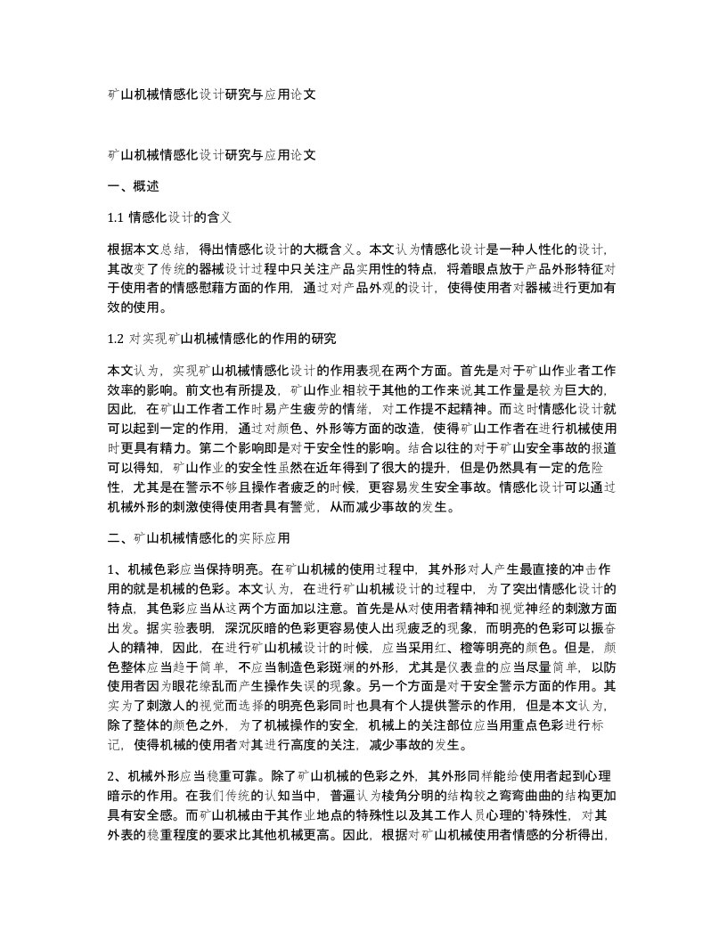 矿山机械情感化设计研究与应用论文