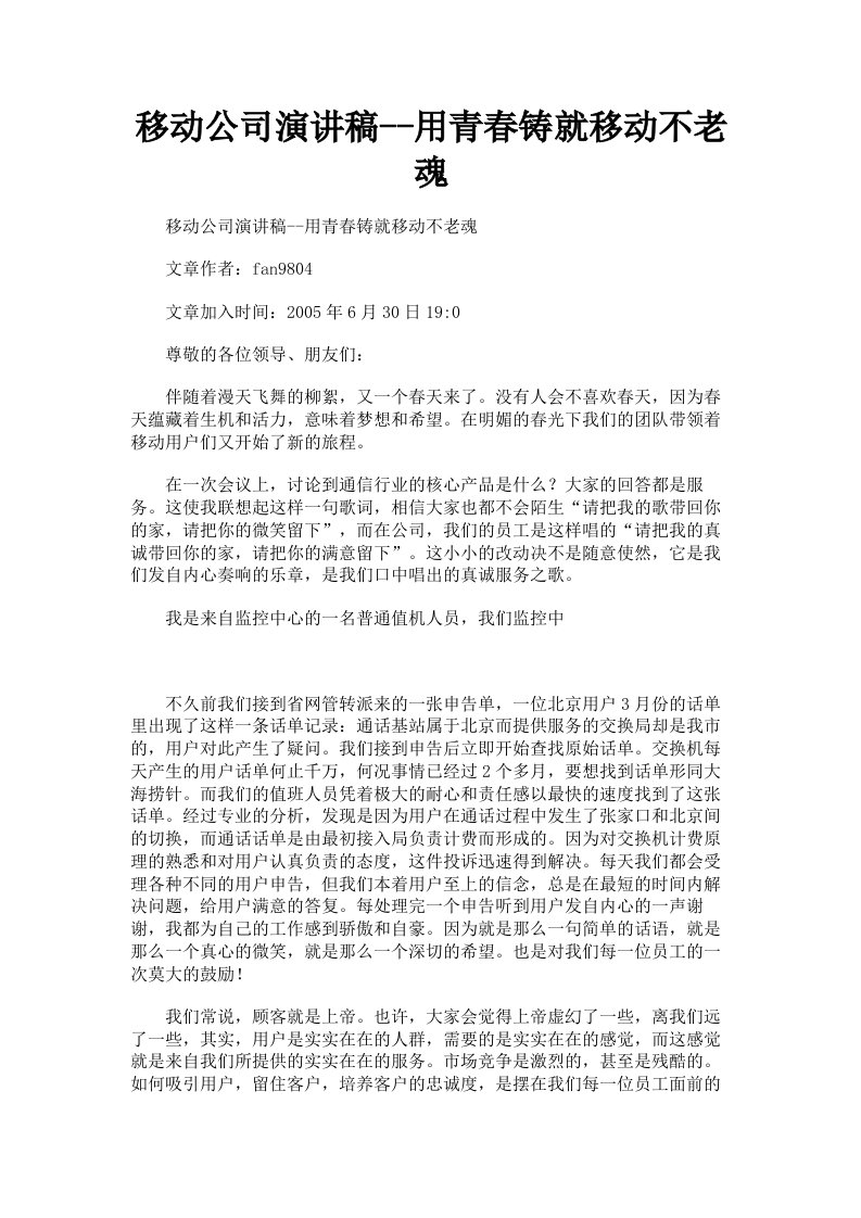 移动公司演讲稿用青春铸就移动不老魂