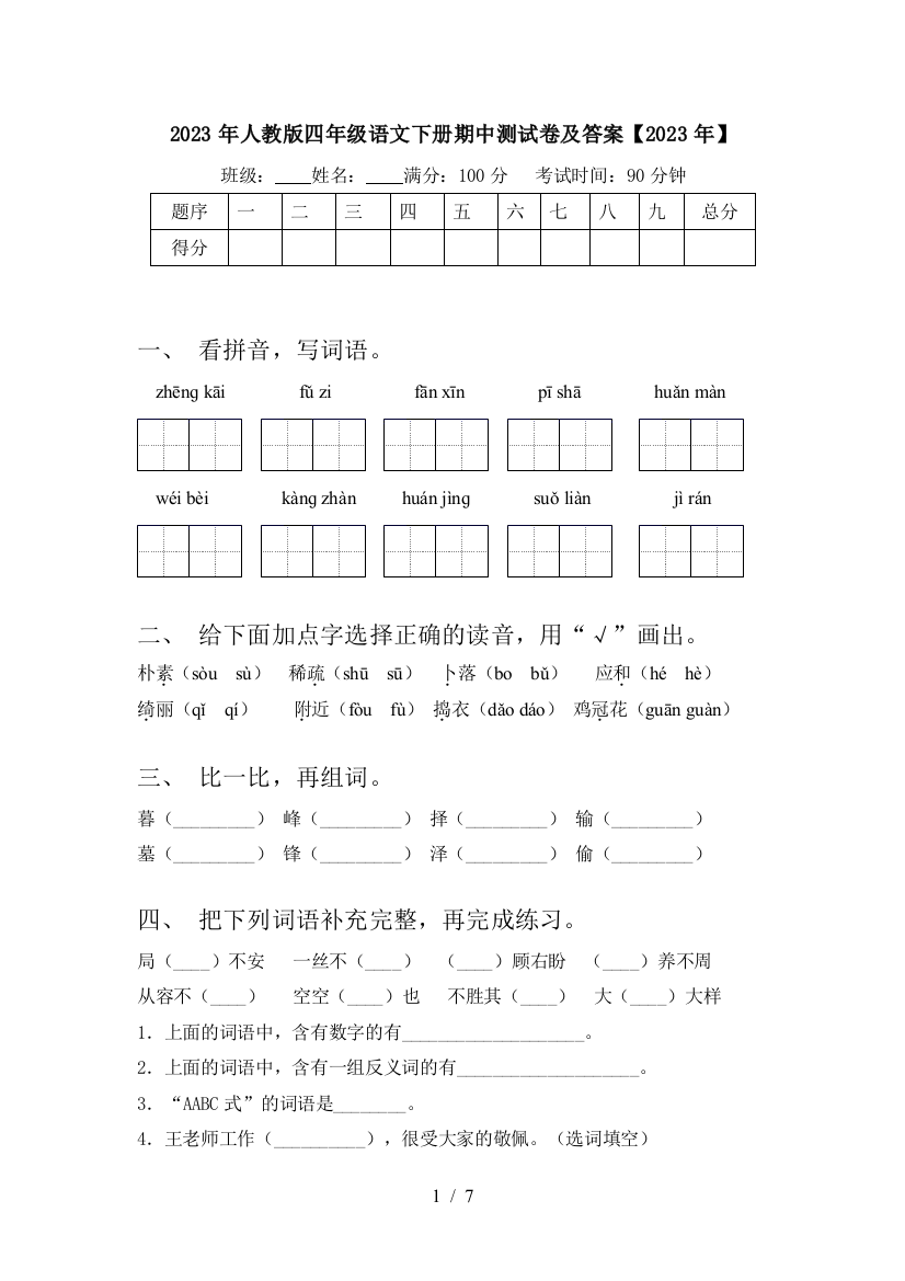 2023年人教版四年级语文下册期中测试卷及答案【2023年】