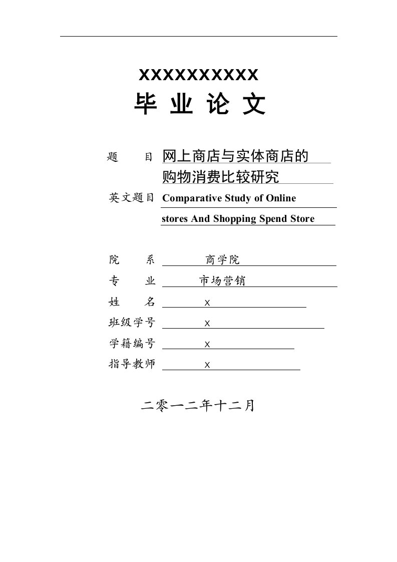 网上商店与实体商店的购物消费比较研究