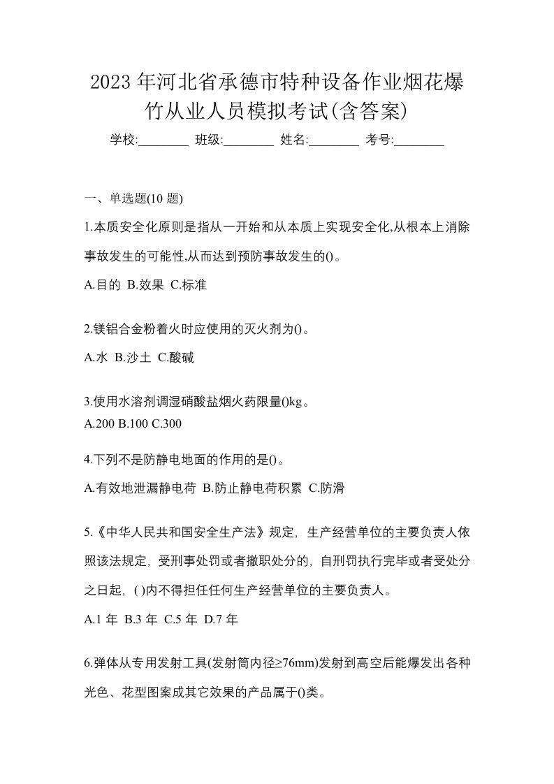 2023年河北省承德市特种设备作业烟花爆竹从业人员模拟考试含答案