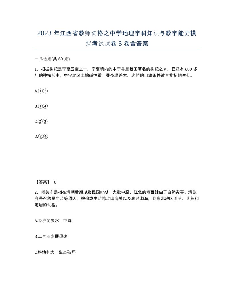 2023年江西省教师资格之中学地理学科知识与教学能力模拟考试试卷B卷含答案