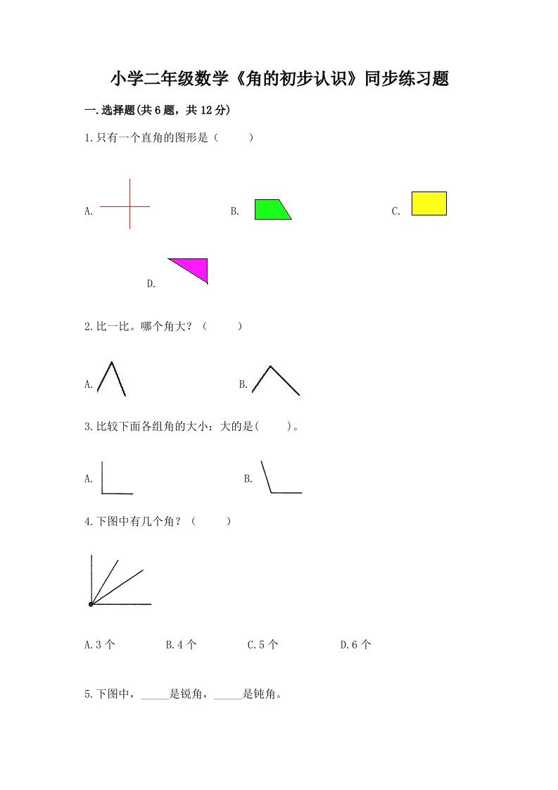 小学二年级数学《角的初步认识》同步练习题及精品答案