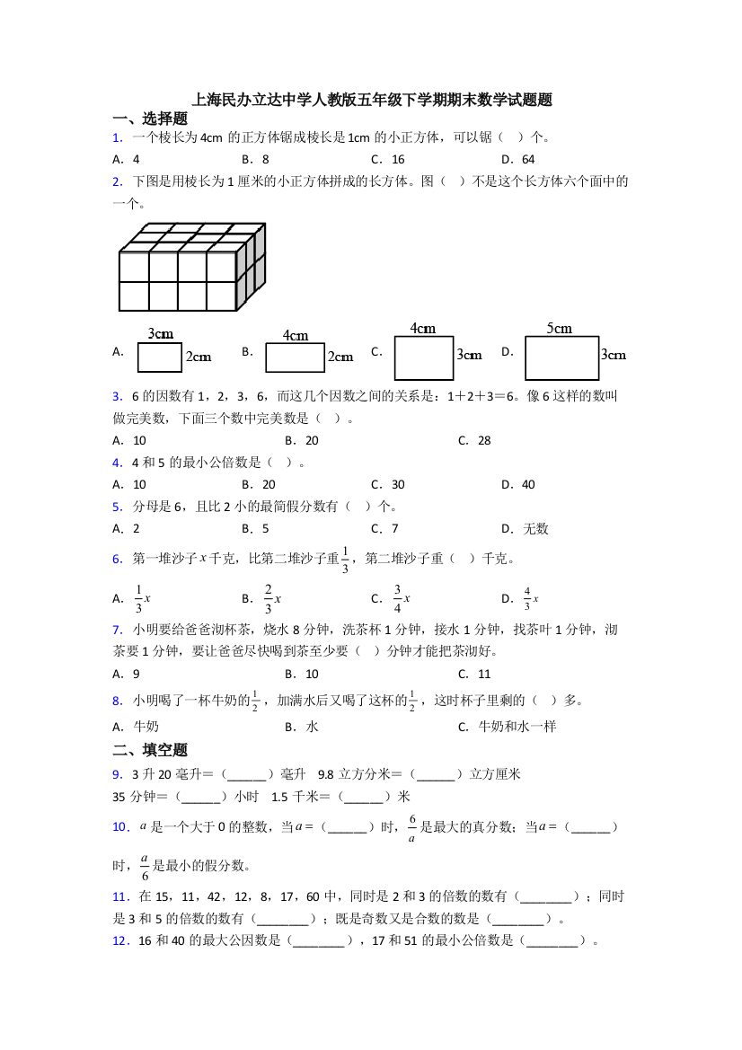 上海民办立达中学人教版五年级下学期期末数学试题题