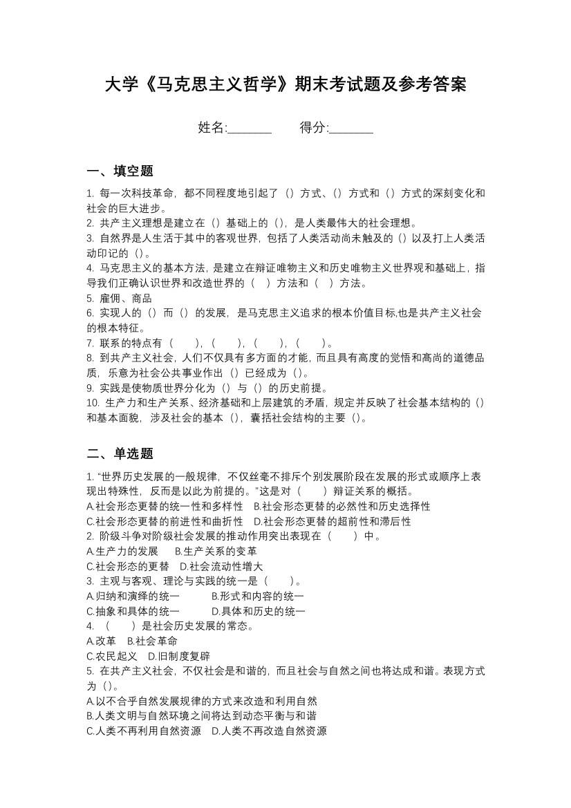 河北金融学院马克思主义哲学期末测试卷