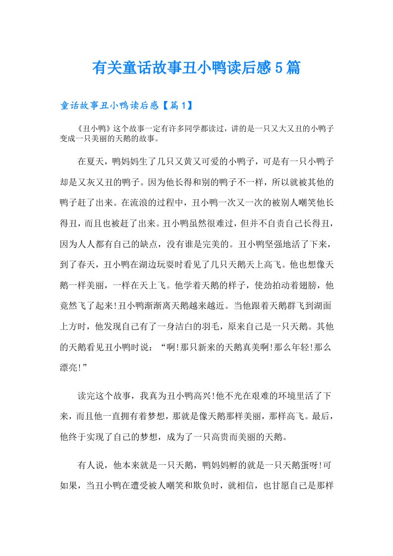 有关童话故事丑小鸭读后感5篇