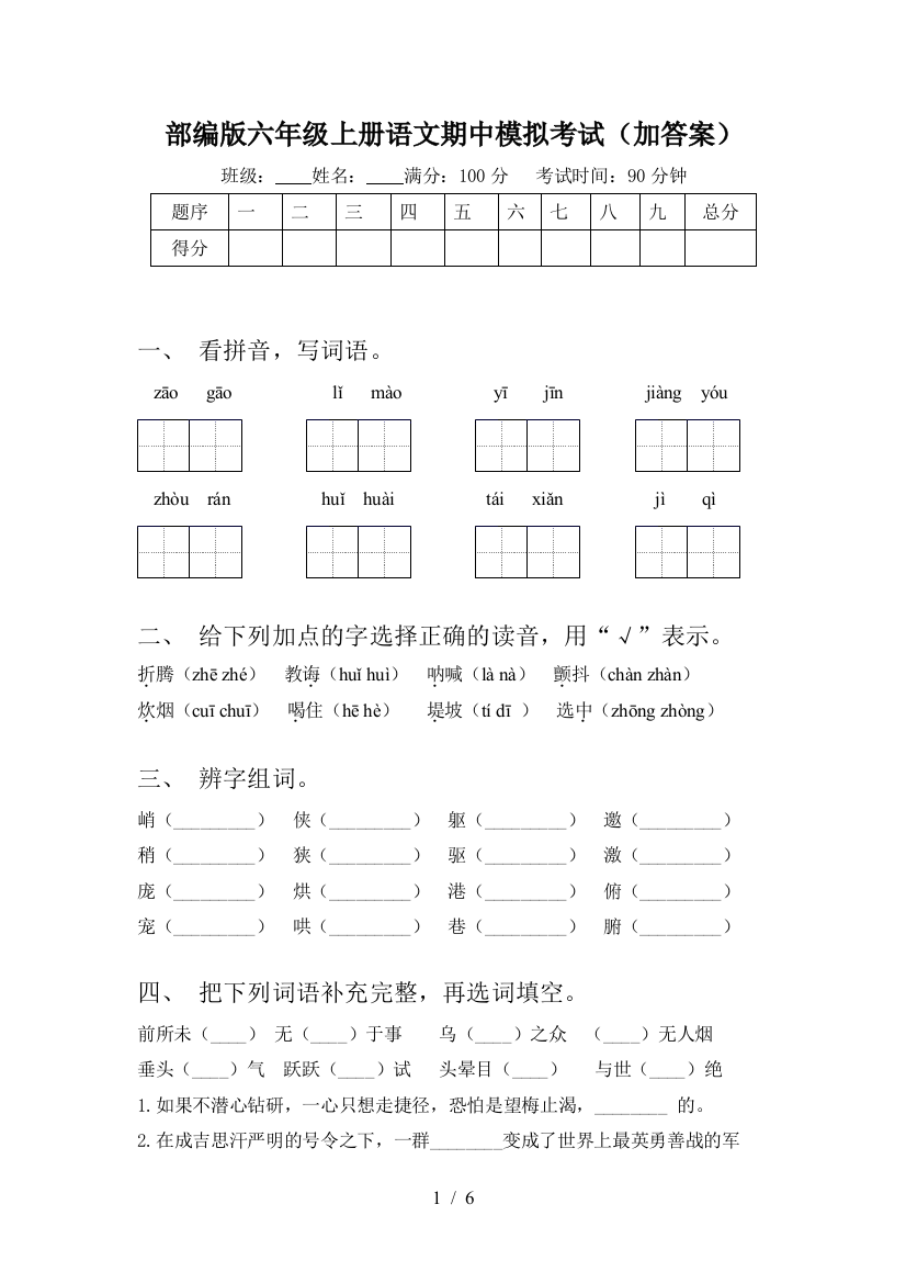 部编版六年级上册语文期中模拟考试(加答案)