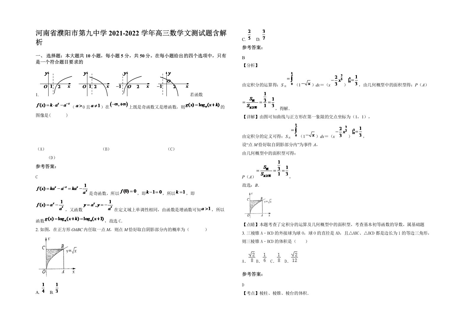 河南省濮阳市第九中学2021-2022学年高三数学文测试题含解析