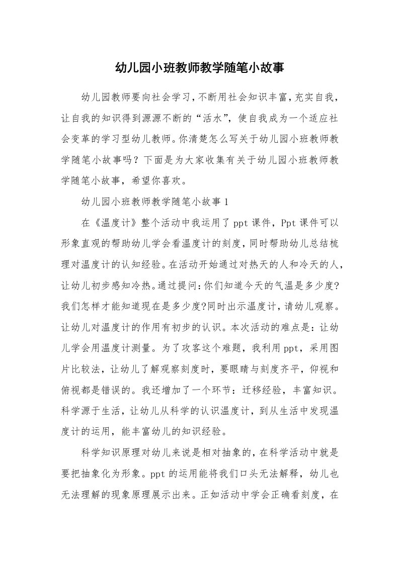 教学随笔_幼儿园小班教师教学随笔小故事