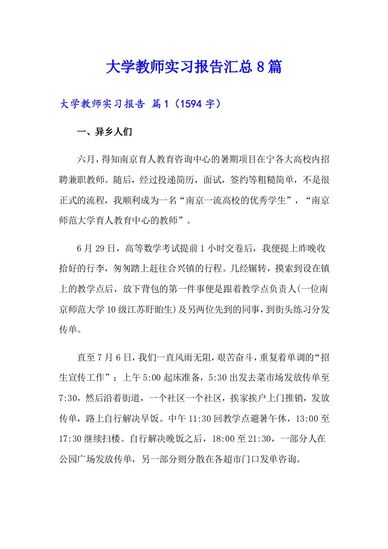 大学教师实习报告汇总8篇