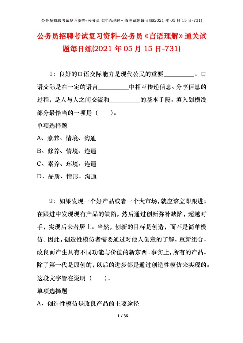 公务员招聘考试复习资料-公务员言语理解通关试题每日练2021年05月15日-731