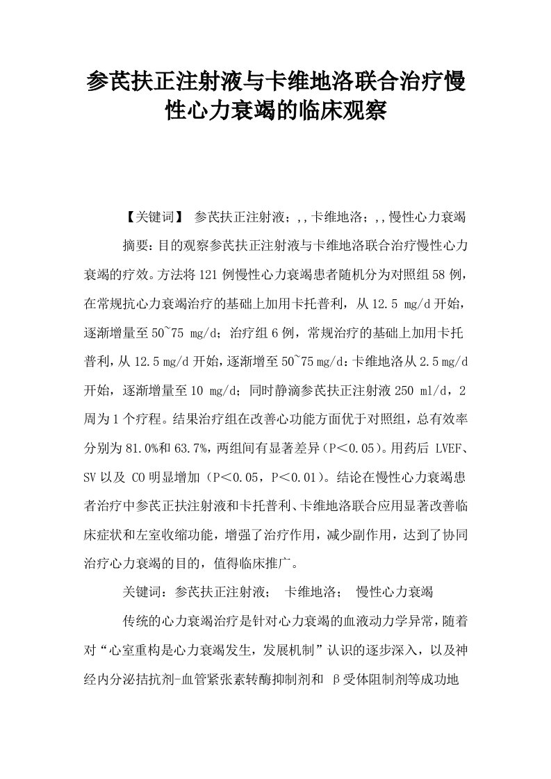 参芪扶正注射液与卡维地洛联合治疗慢性心力衰竭的临床观察