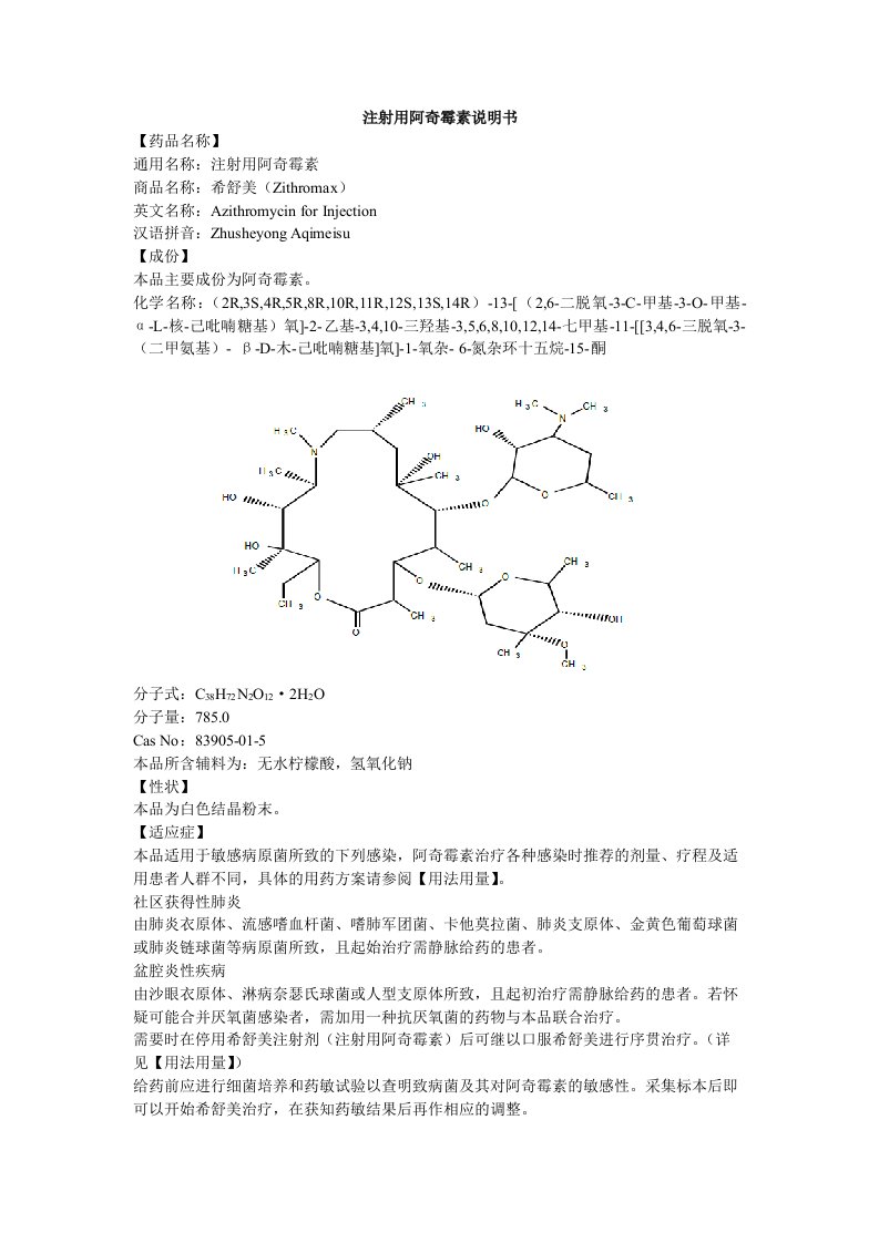 注射用阿奇霉素说明书--希舒美