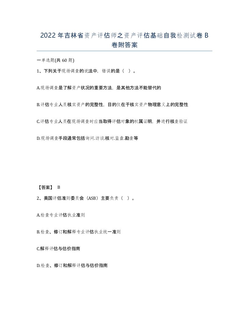 2022年吉林省资产评估师之资产评估基础自我检测试卷B卷附答案