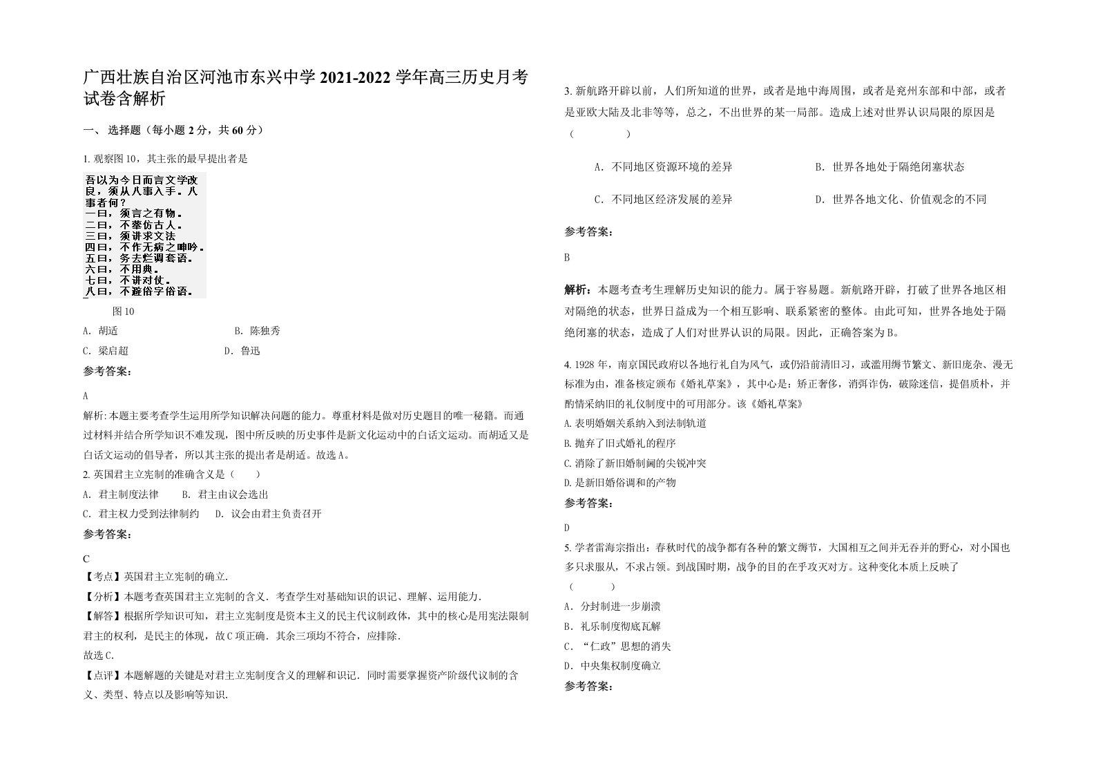 广西壮族自治区河池市东兴中学2021-2022学年高三历史月考试卷含解析