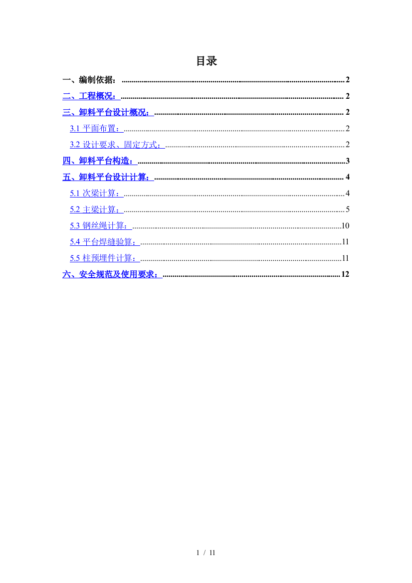 国贸三期卸料平台施工方案