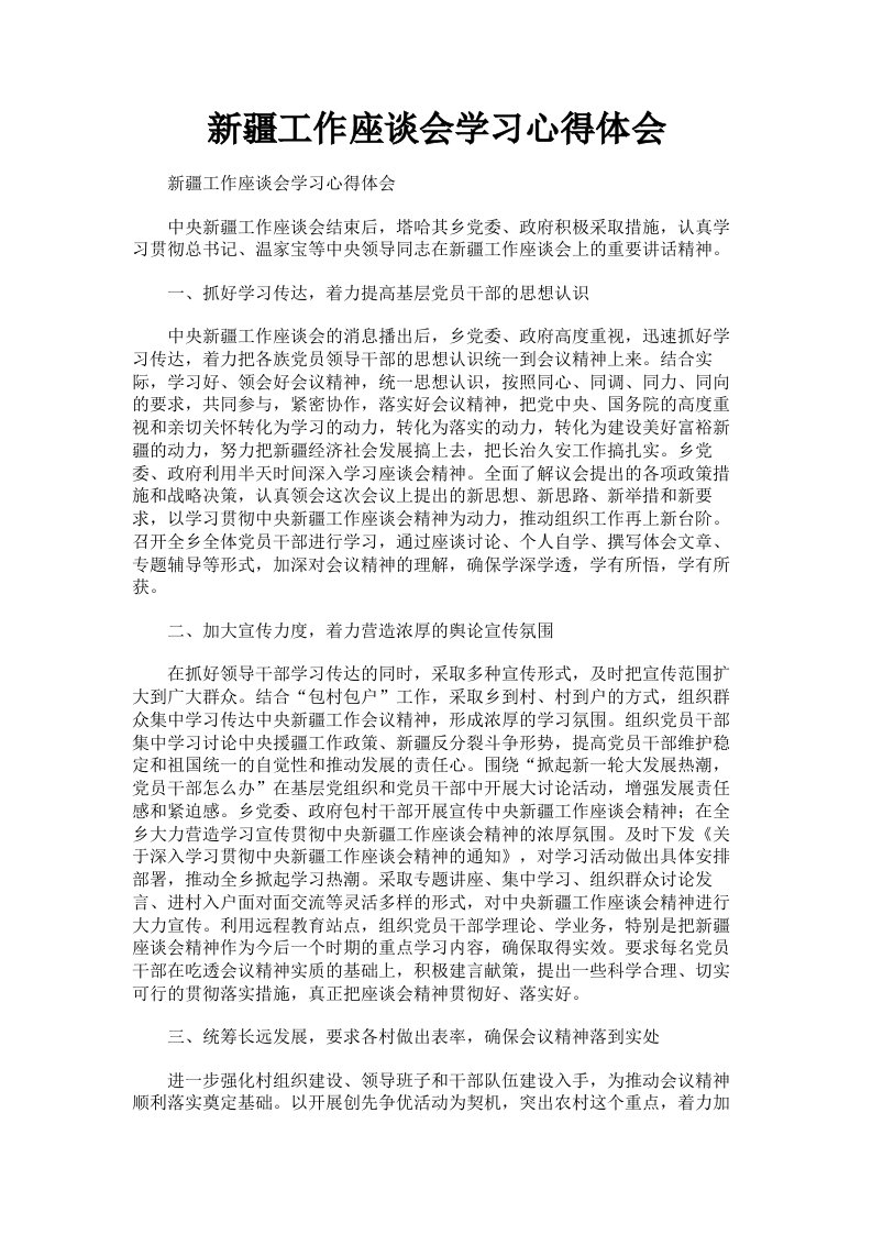 新疆工作座谈会学习心得体会