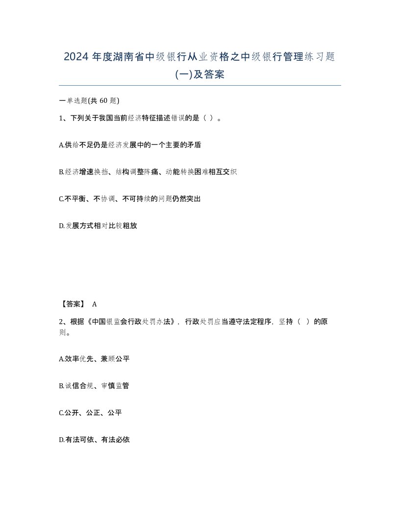 2024年度湖南省中级银行从业资格之中级银行管理练习题一及答案