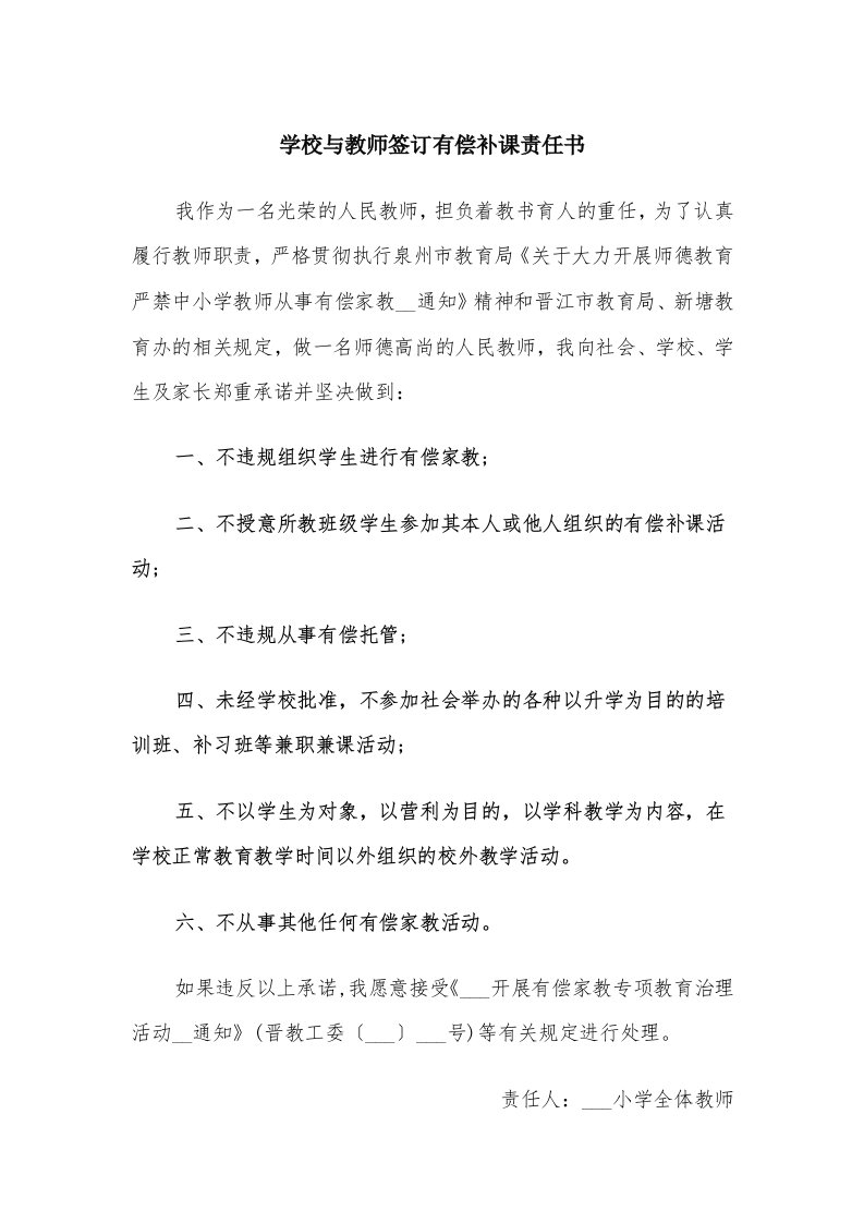 学校与教师签订有偿补课责任书