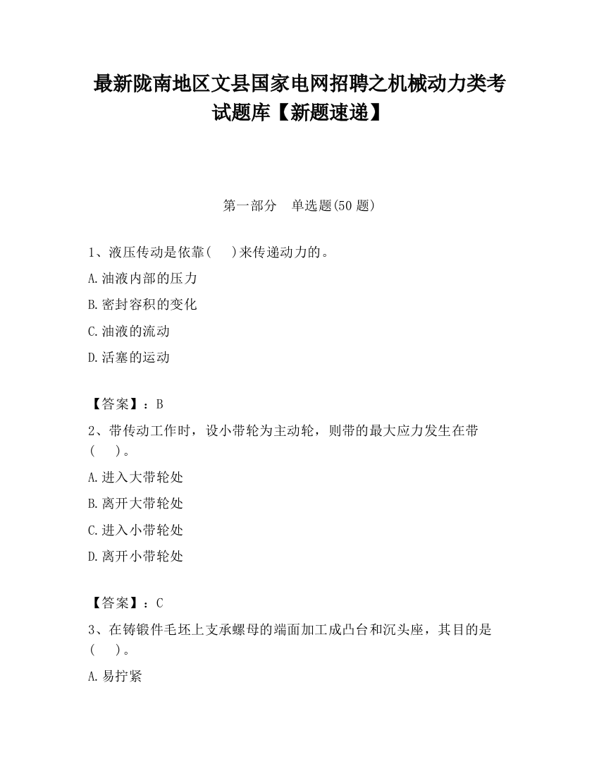 最新陇南地区文县国家电网招聘之机械动力类考试题库【新题速递】