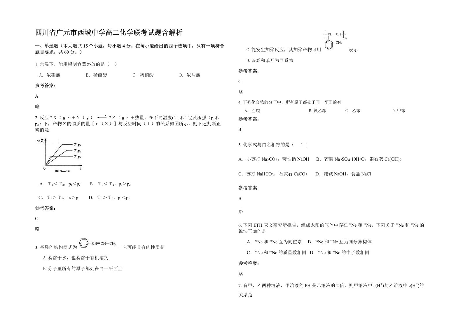 四川省广元市西城中学高二化学联考试题含解析