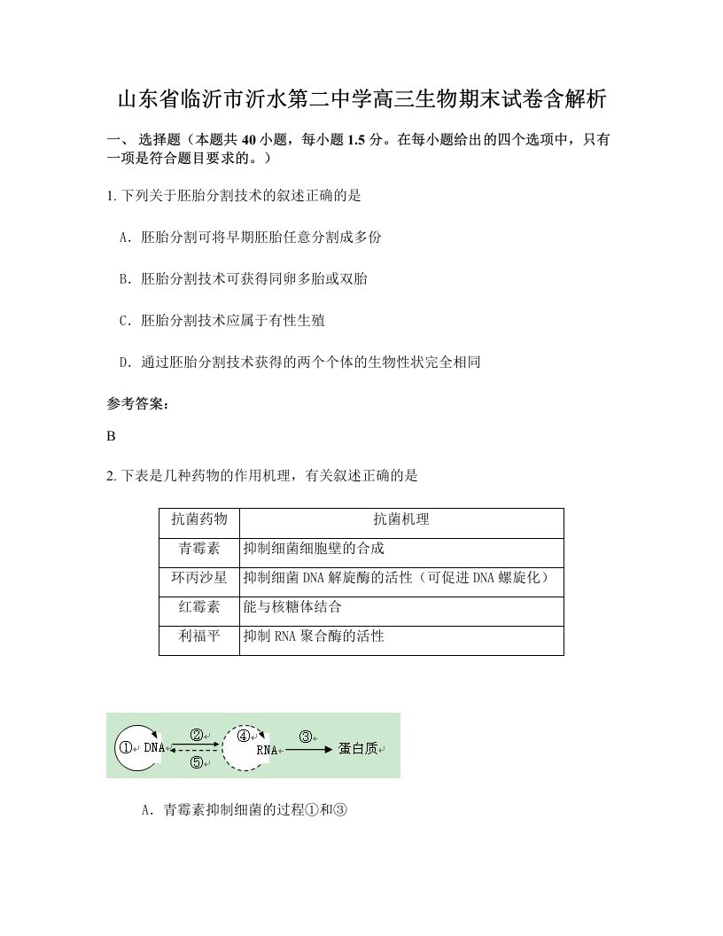 山东省临沂市沂水第二中学高三生物期末试卷含解析