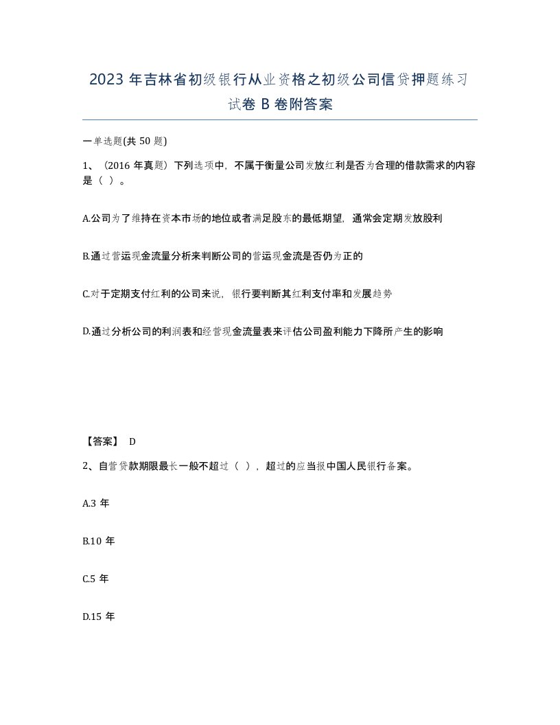 2023年吉林省初级银行从业资格之初级公司信贷押题练习试卷B卷附答案