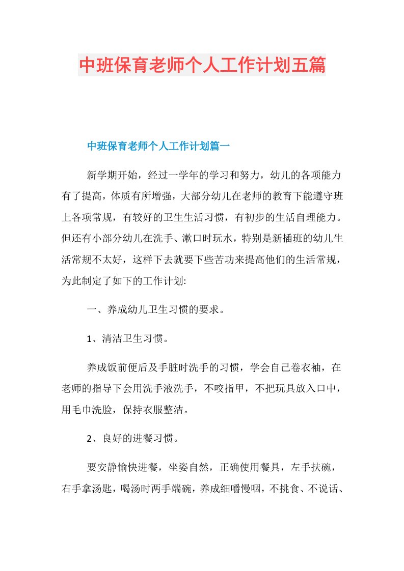 中班保育老师个人工作计划五篇