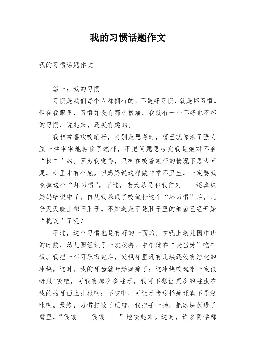 我的习惯话题作文