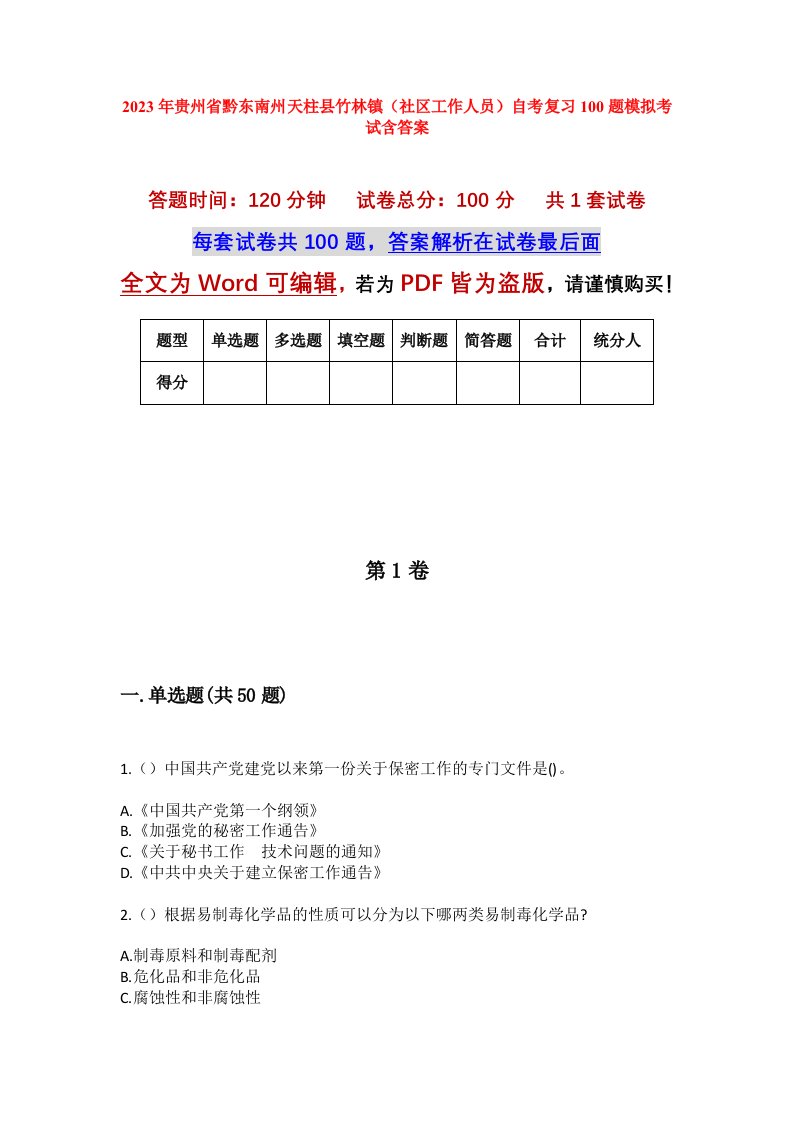 2023年贵州省黔东南州天柱县竹林镇社区工作人员自考复习100题模拟考试含答案