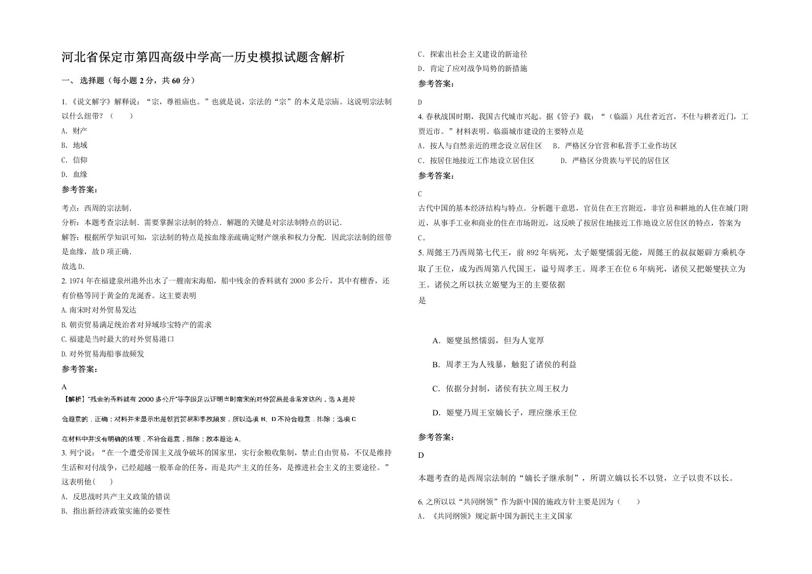 河北省保定市第四高级中学高一历史模拟试题含解析