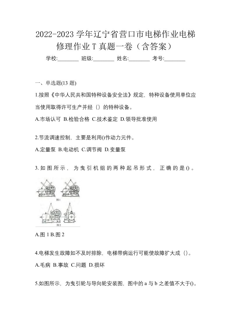 2022-2023学年辽宁省营口市电梯作业电梯修理作业T真题一卷含答案