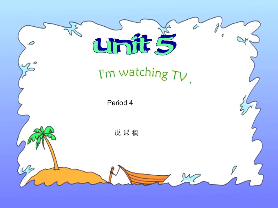 I'mwatchingTV说课课件