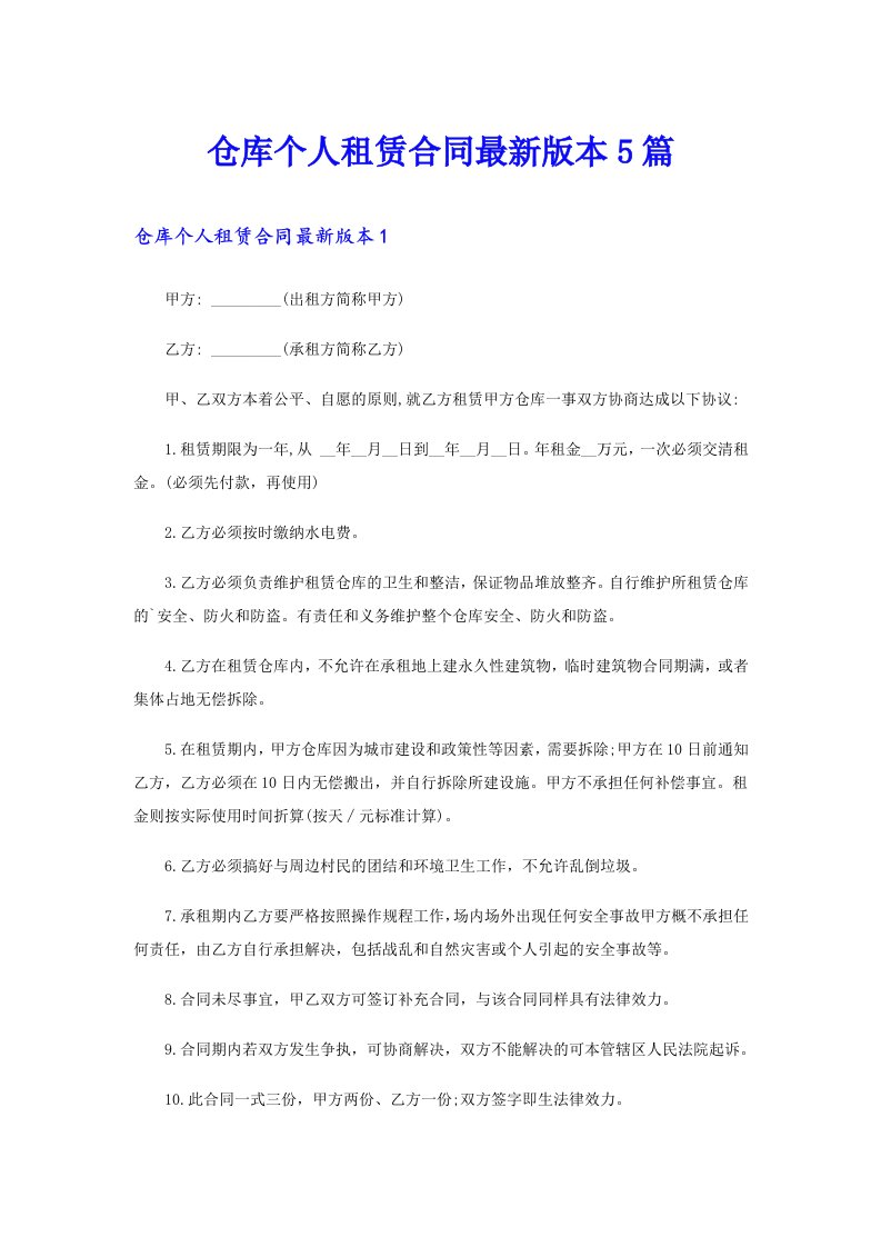 仓库个人租赁合同最新版本5篇