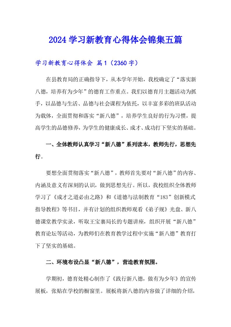 2024学习新教育心得体会锦集五篇