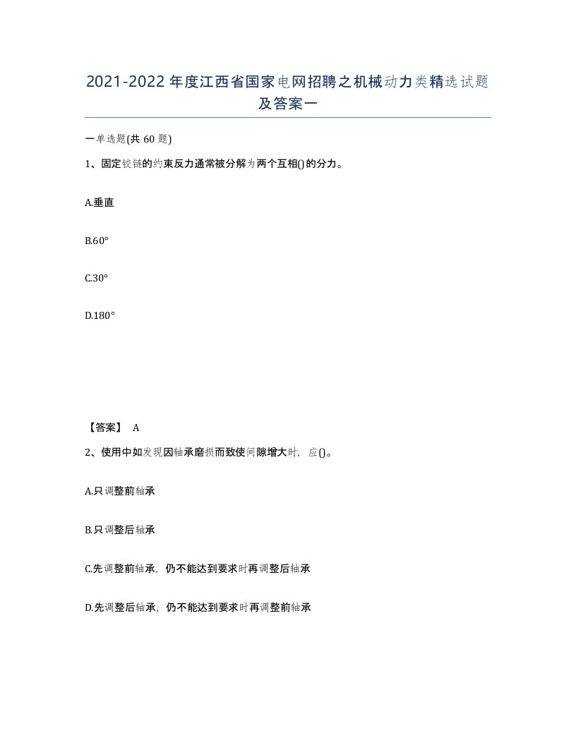 2021-2022年度江西省国家电网招聘之机械动力类试题及答案一