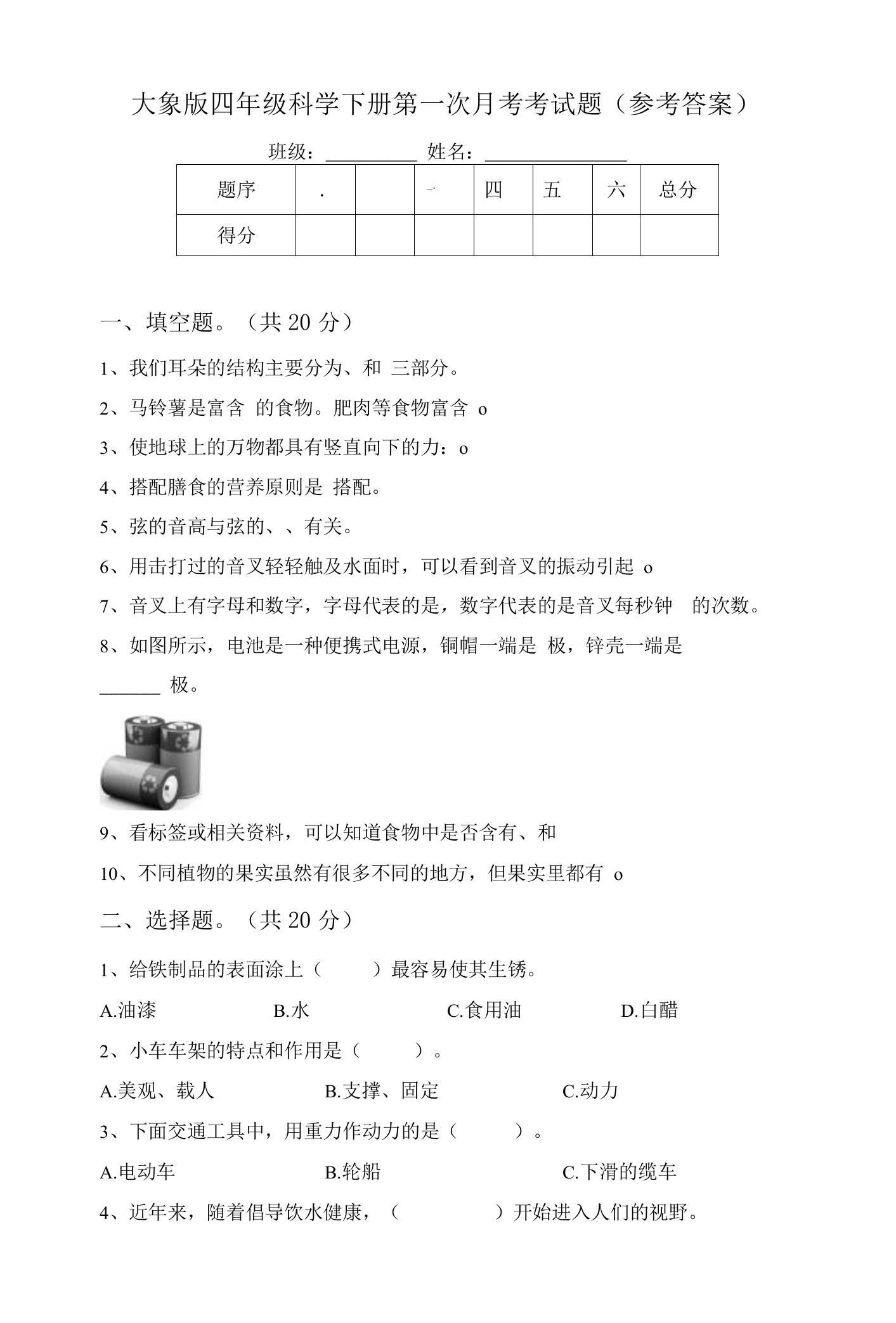 大象版四年级科学下册第一次月考考试题(参考答案)