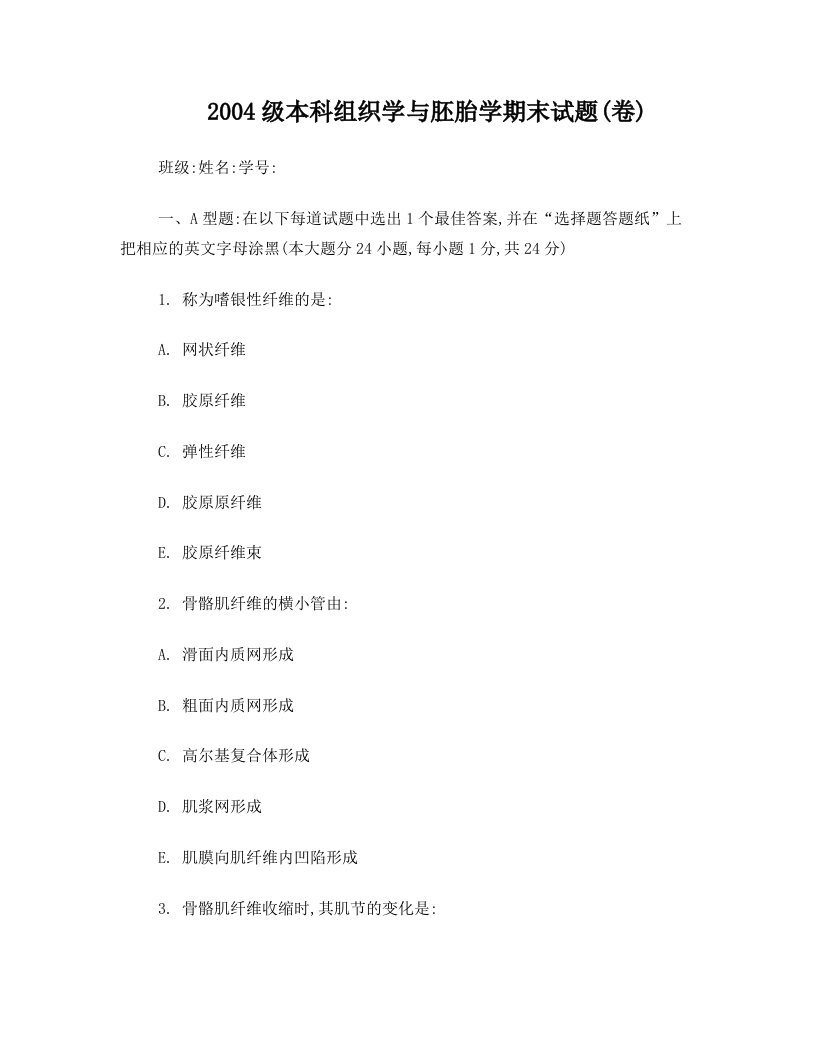 组胚学复习模拟试题